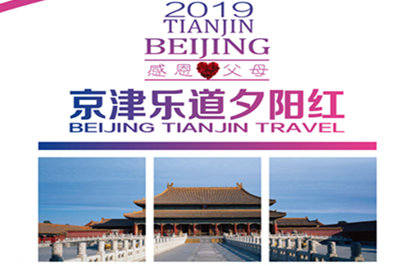 【北京+天津】夕陽(yáng)紅、北京+天津雙臥7日游