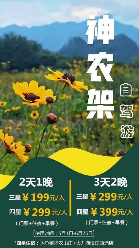 神農(nóng)架自駕游  景區(qū)門(mén)票+住宿