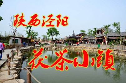 【西安】西安茯茶、馬嵬雙鎮(zhèn)周末二日游